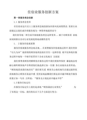致悦体验 住宿业全链路服务创新方案