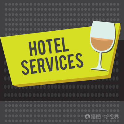 以文字书写酒店服务 住宿与住宿设施的经营理念